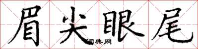 丁謙眉尖眼尾楷書怎么寫