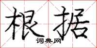 龐中華根據楷書怎么寫