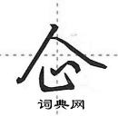 田英章寫的硬筆行書企