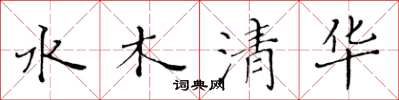 黃華生水木清華楷書怎么寫