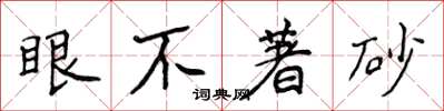 侯登峰眼不著砂楷書怎么寫