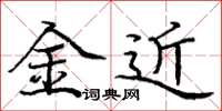 龐中華金近楷書怎么寫