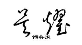 梁錦英吳耀草書個性簽名怎么寫