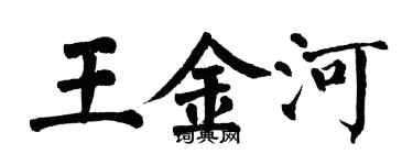 翁闓運王金河楷書個性簽名怎么寫