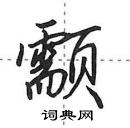 田英章寫的硬筆行書顬