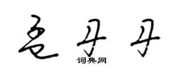 梁錦英孟丹丹草書個性簽名怎么寫