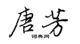 王正良唐芳行書個性簽名怎么寫