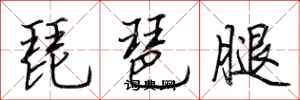 荊霄鵬琵琶腿行書怎么寫