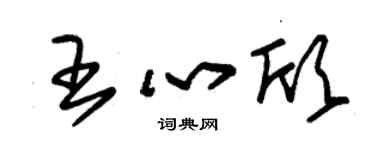 朱錫榮王心欣草書個性簽名怎么寫