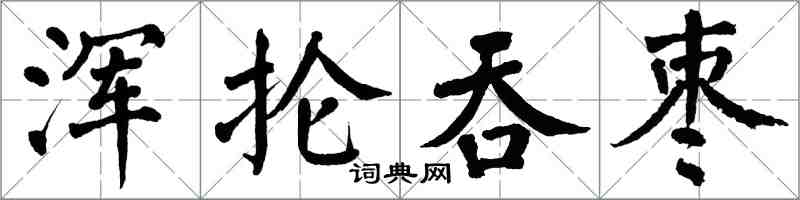 翁闓運渾掄吞棗楷書怎么寫