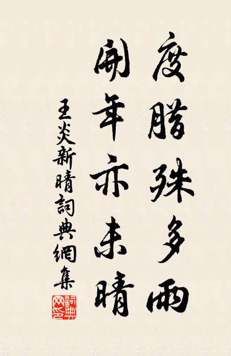 我於翰墨雖早嗜,四十五十今何情 詩詞名句