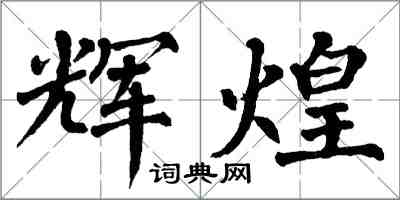 翁闓運輝煌楷書怎么寫