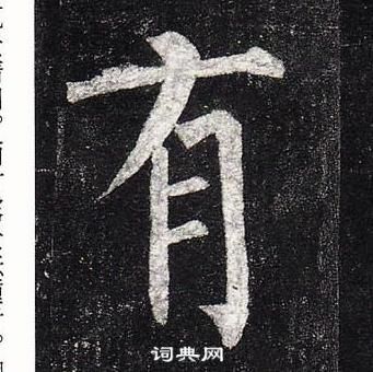 柳公權玄秘塔碑中有的寫法