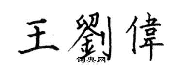 何伯昌王劉偉楷書個性簽名怎么寫