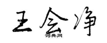 曾慶福王會淨行書個性簽名怎么寫