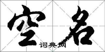 胡問遂空名行書怎么寫