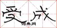 駱恆光受成隸書怎么寫