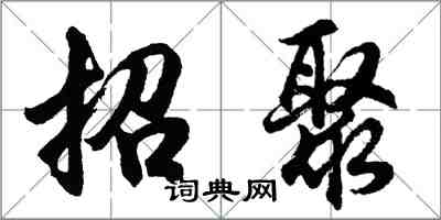 胡問遂招聚行書怎么寫