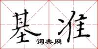 黃華生基準楷書怎么寫