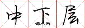 段相林中下層行書怎么寫