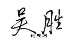駱恆光吳勝行書個性簽名怎么寫