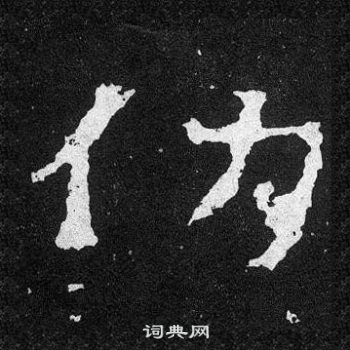 爨寶子碑寫的仂