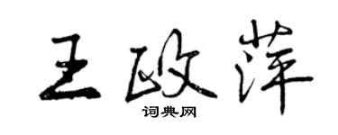 曾慶福王政萍行書個性簽名怎么寫