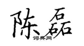 丁謙陳磊楷書個性簽名怎么寫