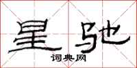 范連陞星馳隸書怎么寫