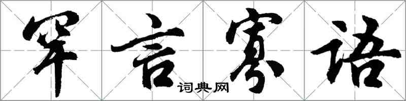 胡問遂罕言寡語行書怎么寫