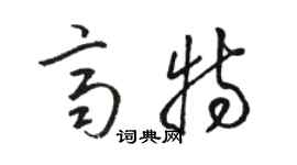 駱恆光齊特草書個性簽名怎么寫