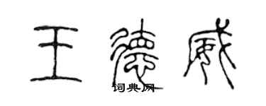 陳聲遠王德威篆書個性簽名怎么寫