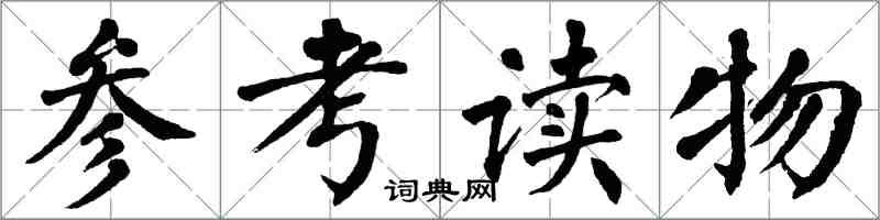 翁闓運參考讀物楷書怎么寫