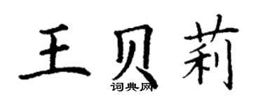 丁謙王貝莉楷書個性簽名怎么寫