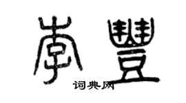 曾慶福李豐篆書個性簽名怎么寫