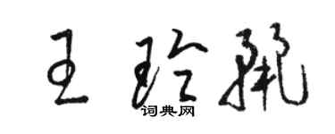 駱恆光王玲麗草書個性簽名怎么寫