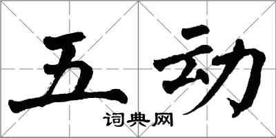 翁闓運五動楷書怎么寫