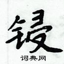 周炳元寫的硬筆楷書鋟