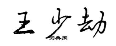 曾慶福王少劫行書個性簽名怎么寫