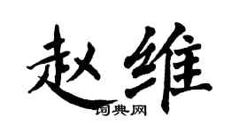 翁闓運趙維楷書個性簽名怎么寫