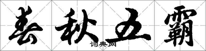 胡問遂春秋五霸行書怎么寫