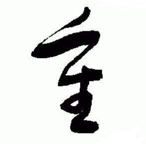 于右任在標準草書千字文中寫的重