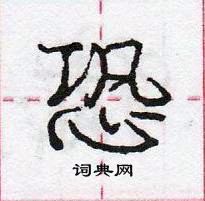 龐中華寫的硬筆行書恐