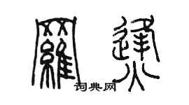 陳墨羅烽篆書個性簽名怎么寫