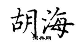 丁謙胡海楷書個性簽名怎么寫