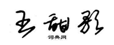 朱錫榮王甜歌草書個性簽名怎么寫