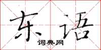 黃華生東語楷書怎么寫