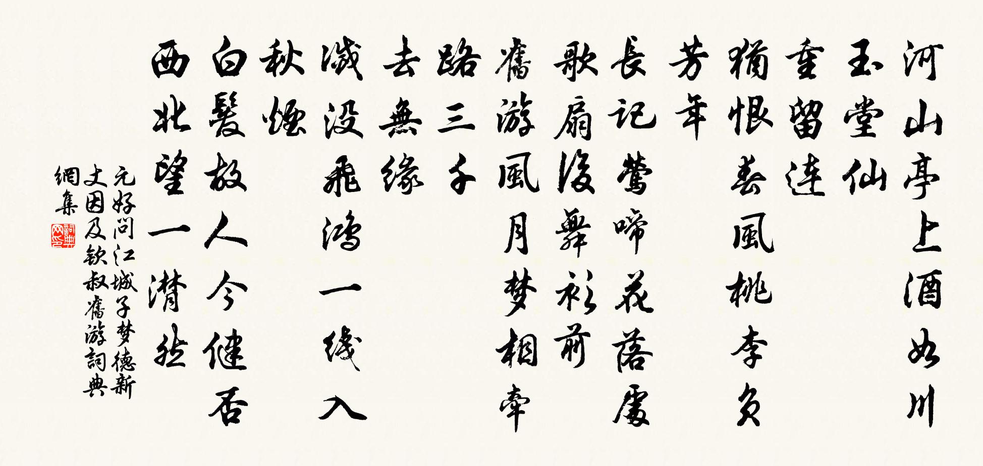 元好問江城子 夢德新丈因及欽叔舊遊書法作品欣賞