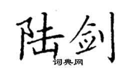 丁謙陸劍楷書個性簽名怎么寫