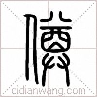 僔篆書